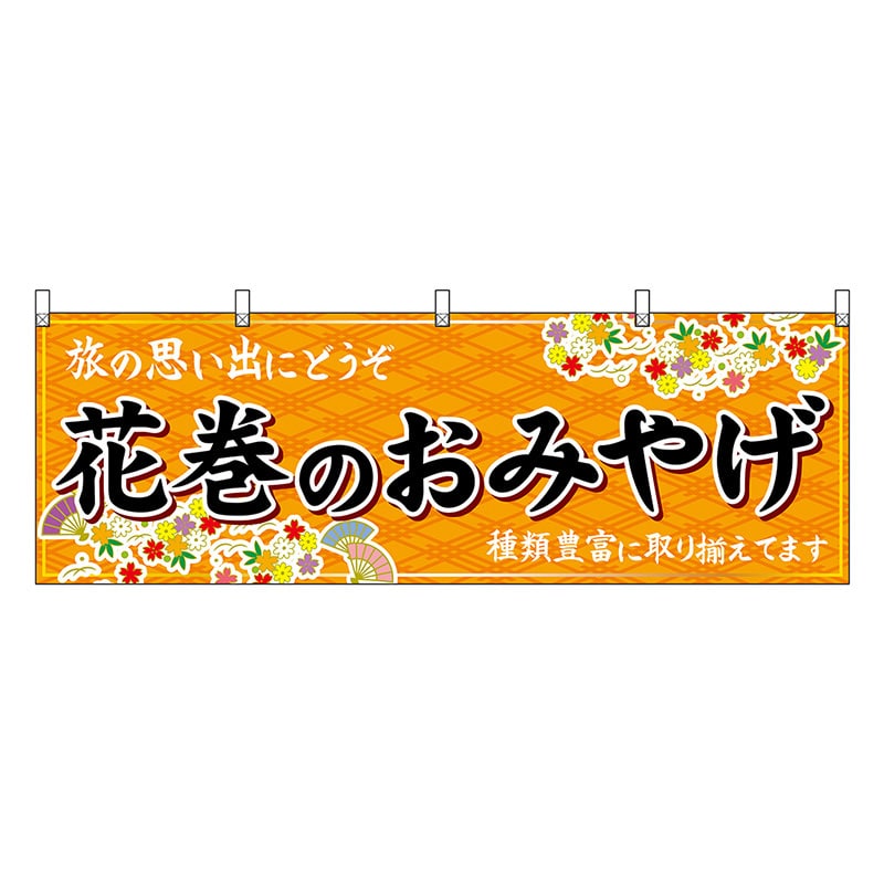 P・O・Pプロダクツ 横幕 花巻のおみやげ 橙 47111 1枚（ご注文単位1枚）【直送品】