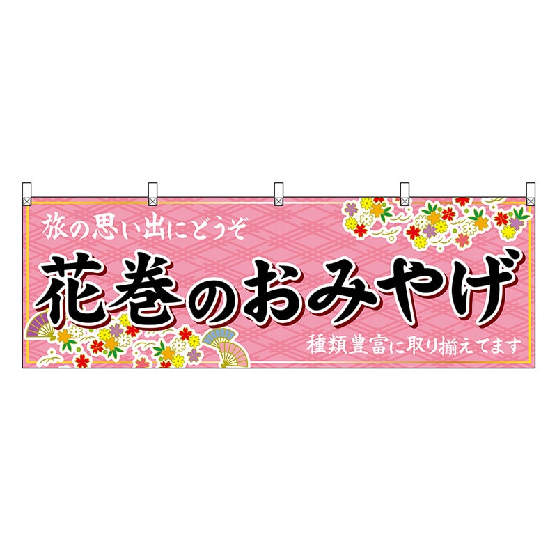 P・O・Pプロダクツ 横幕 花巻のおみやげ ピンク 47112 1枚（ご注文単位1枚）【直送品】