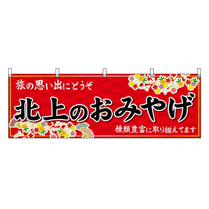 P・O・Pプロダクツ 横幕 北上のおみやげ 赤 47113 1枚（ご注文単位1枚）【直送品】