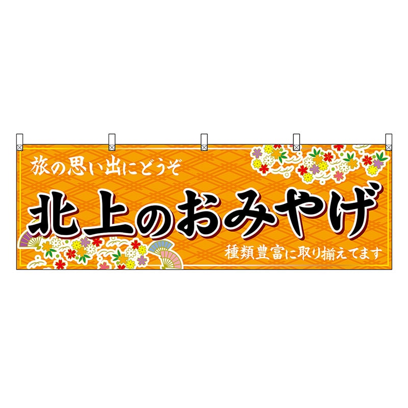 P・O・Pプロダクツ 横幕 北上のおみやげ 橙 47114 1枚（ご注文単位1枚）【直送品】