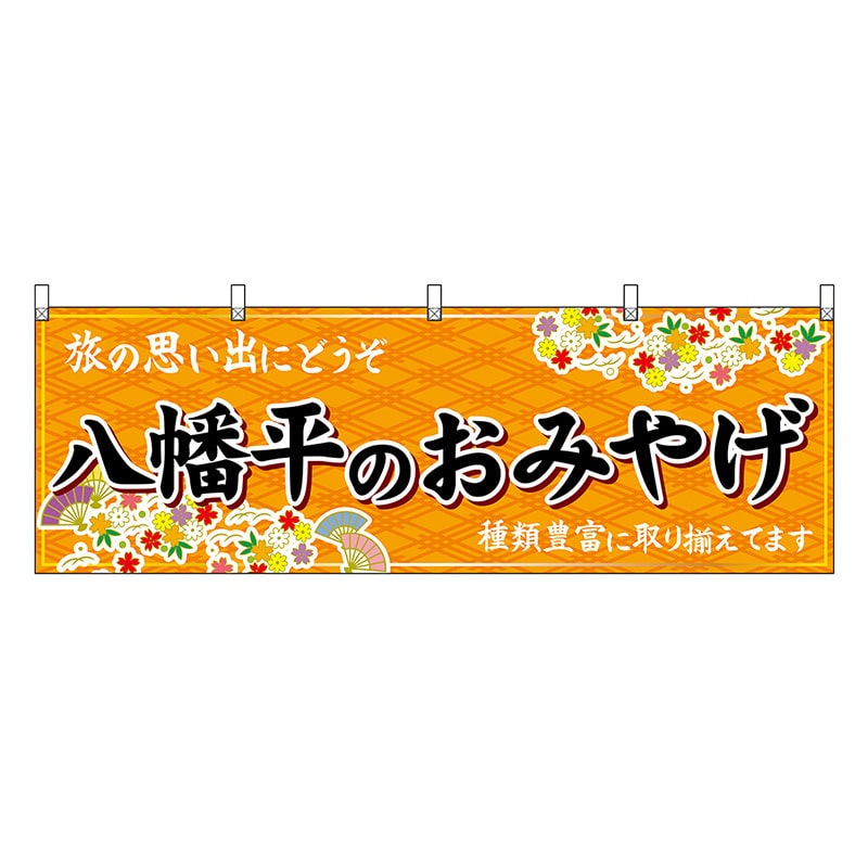 P・O・Pプロダクツ 横幕 八幡平のおみやげ 橙 47117 1枚（ご注文単位1枚）【直送品】