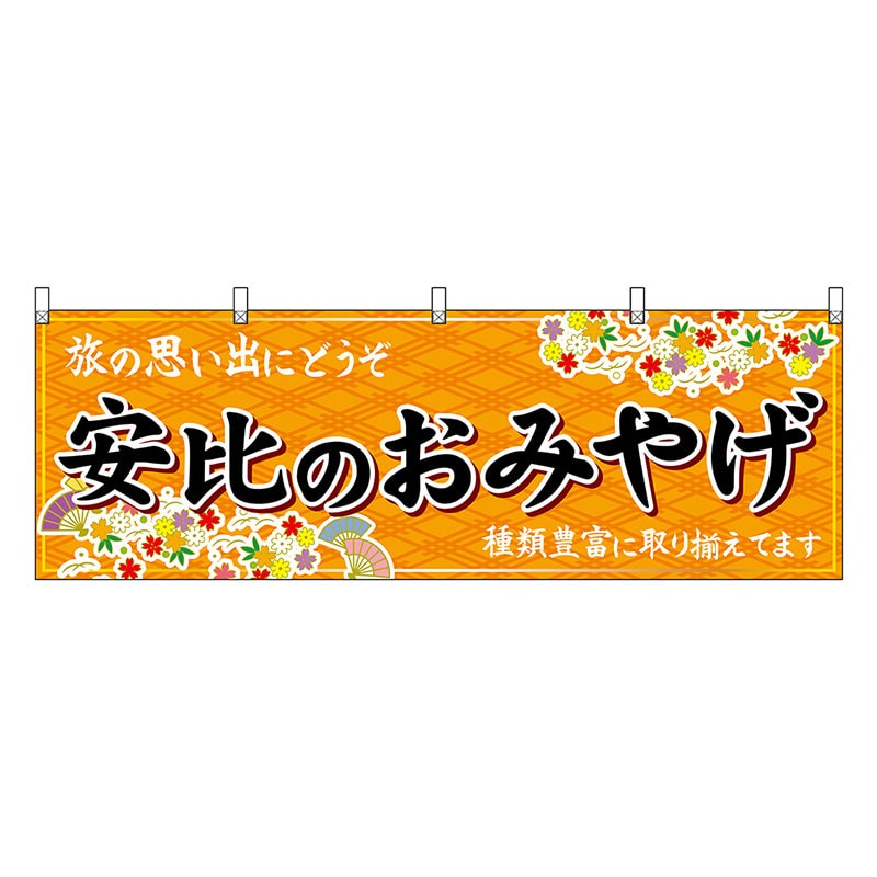 P・O・Pプロダクツ 横幕 安比のおみやげ 橙 47120 1枚（ご注文単位1枚）【直送品】