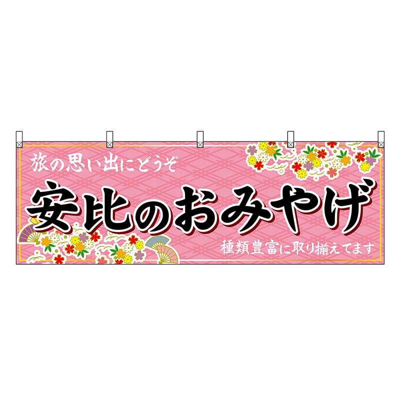 P・O・Pプロダクツ 横幕 安比のおみやげ ピンク 47121 1枚（ご注文単位1枚）【直送品】