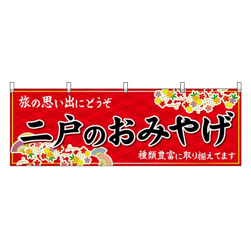 P・O・Pプロダクツ 横幕 二戸のおみやげ 赤 47122 1枚（ご注文単位1枚）【直送品】