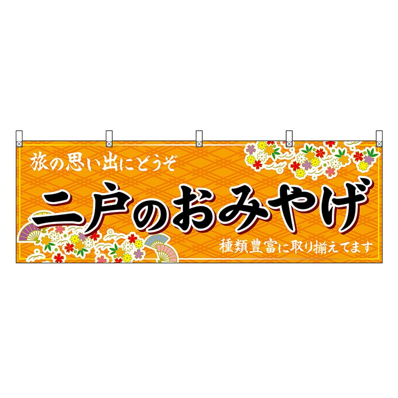 P・O・Pプロダクツ 横幕 二戸のおみやげ 橙 47123 1枚（ご注文単位1枚）【直送品】