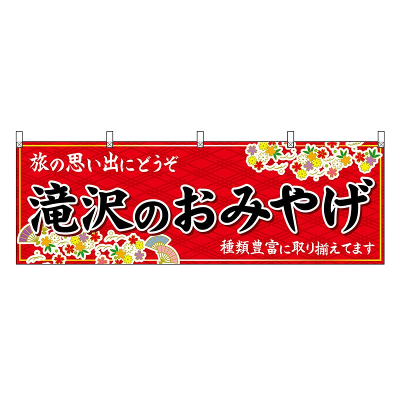 P・O・Pプロダクツ 横幕 滝沢のおみやげ 赤 47125 1枚（ご注文単位1枚）【直送品】