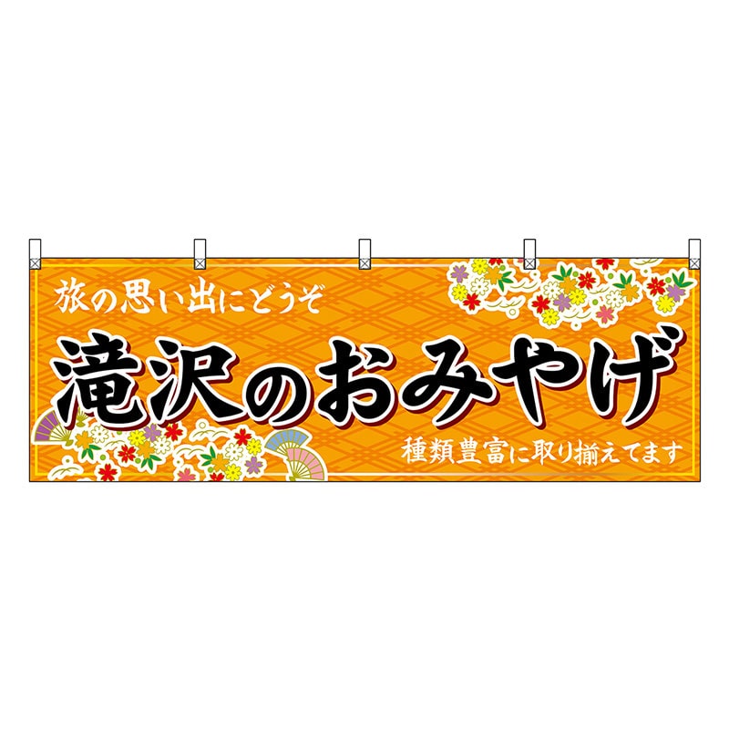 P・O・Pプロダクツ 横幕 滝沢のおみやげ 橙 47126 1枚（ご注文単位1枚）【直送品】