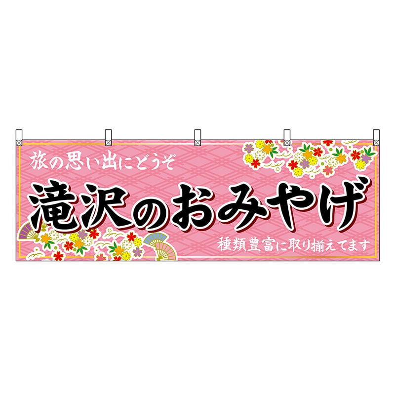 P・O・Pプロダクツ 横幕 滝沢のおみやげ ピンク 47127 1枚（ご注文単位1枚）【直送品】
