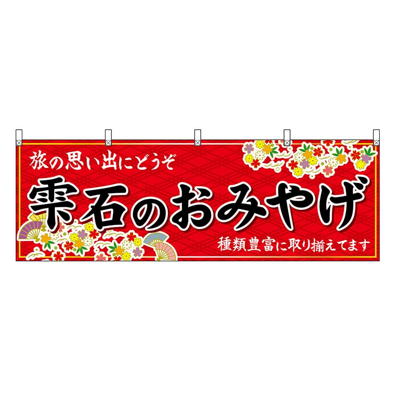 P・O・Pプロダクツ 横幕 雫石のおみやげ 赤 47128 1枚（ご注文単位1枚）【直送品】