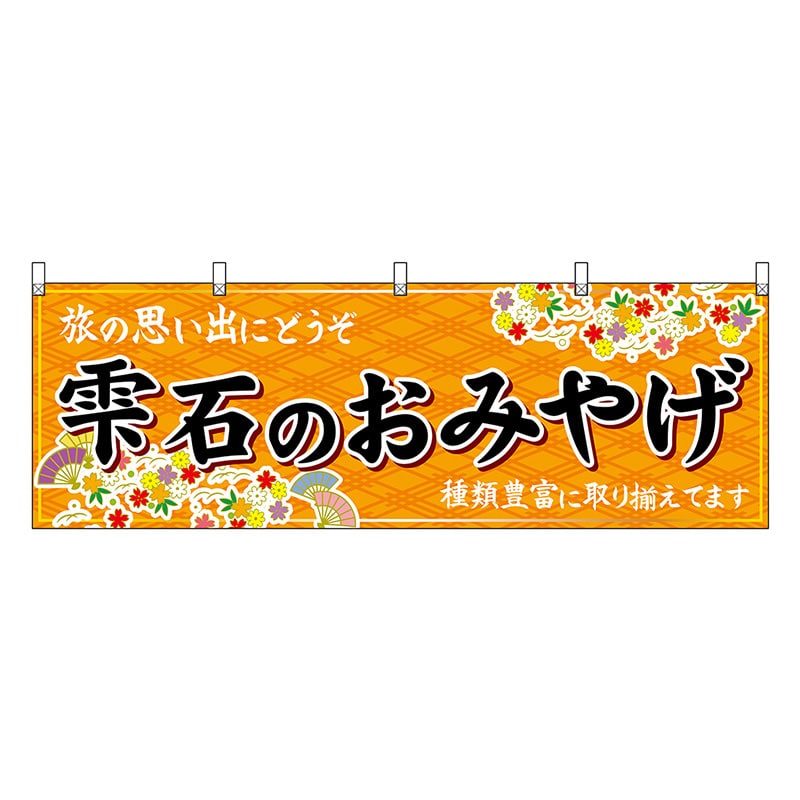 P・O・Pプロダクツ 横幕 雫石のおみやげ 橙 47129 1枚（ご注文単位1枚）【直送品】