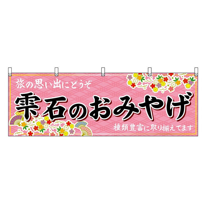 P・O・Pプロダクツ 横幕 雫石のおみやげ ピンク 47130 1枚（ご注文単位1枚）【直送品】