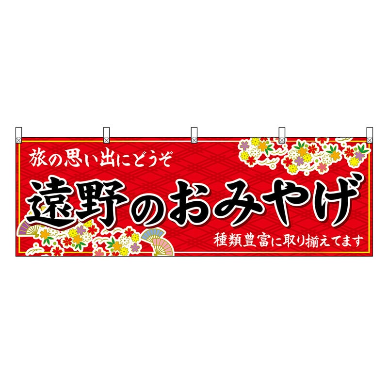 P・O・Pプロダクツ 横幕 遠野のおみやげ 赤 47131 1枚（ご注文単位1枚）【直送品】