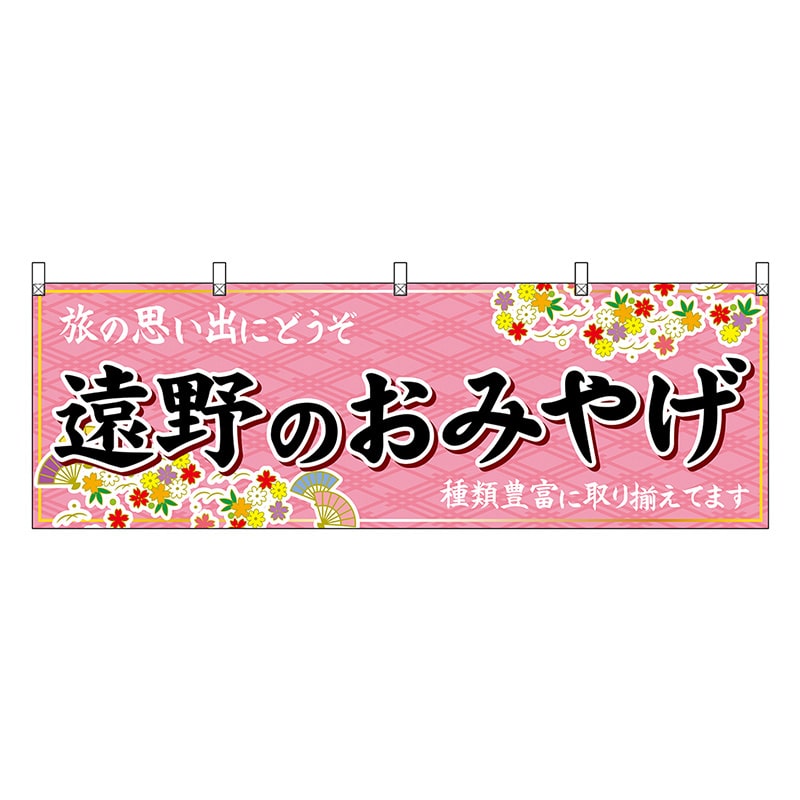 P・O・Pプロダクツ 横幕 遠野のおみやげ ピンク 47133 1枚（ご注文単位1枚）【直送品】