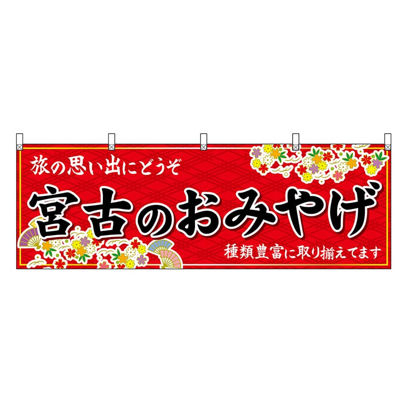 P・O・Pプロダクツ 横幕 宮古のおみやげ 赤 47140 1枚（ご注文単位1枚）【直送品】