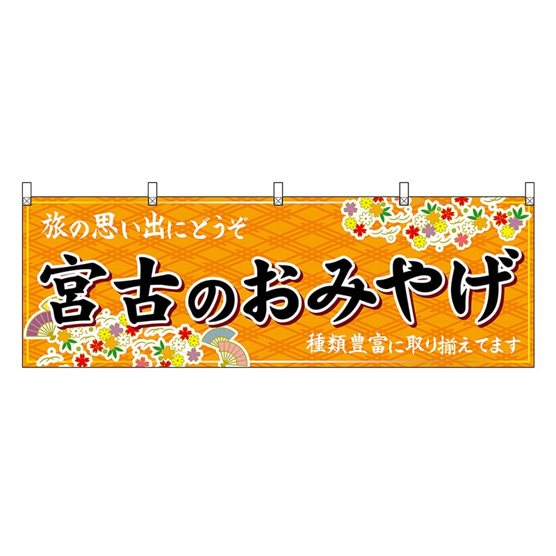 P・O・Pプロダクツ 横幕 宮古のおみやげ 橙 47141 1枚（ご注文単位1枚）【直送品】