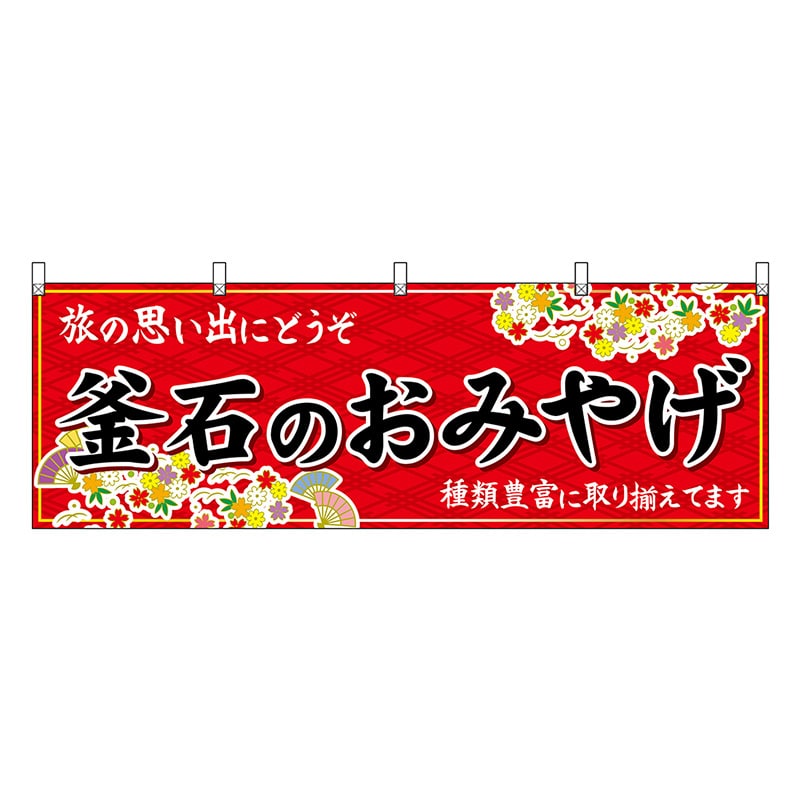 P・O・Pプロダクツ 横幕 釜石のおみやげ 赤 47143 1枚（ご注文単位1枚）【直送品】
