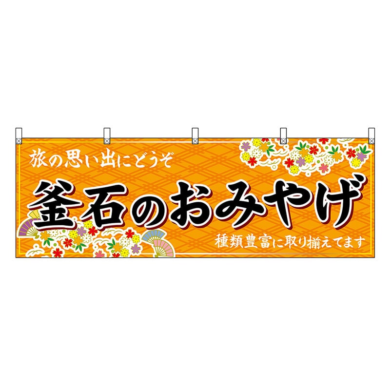 P・O・Pプロダクツ 横幕 釜石のおみやげ 橙 47144 1枚（ご注文単位1枚）【直送品】