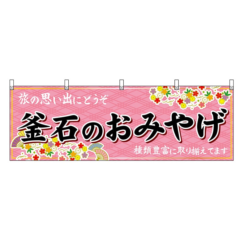 P・O・Pプロダクツ 横幕 釜石のおみやげ ピンク 47145 1枚（ご注文単位1枚）【直送品】