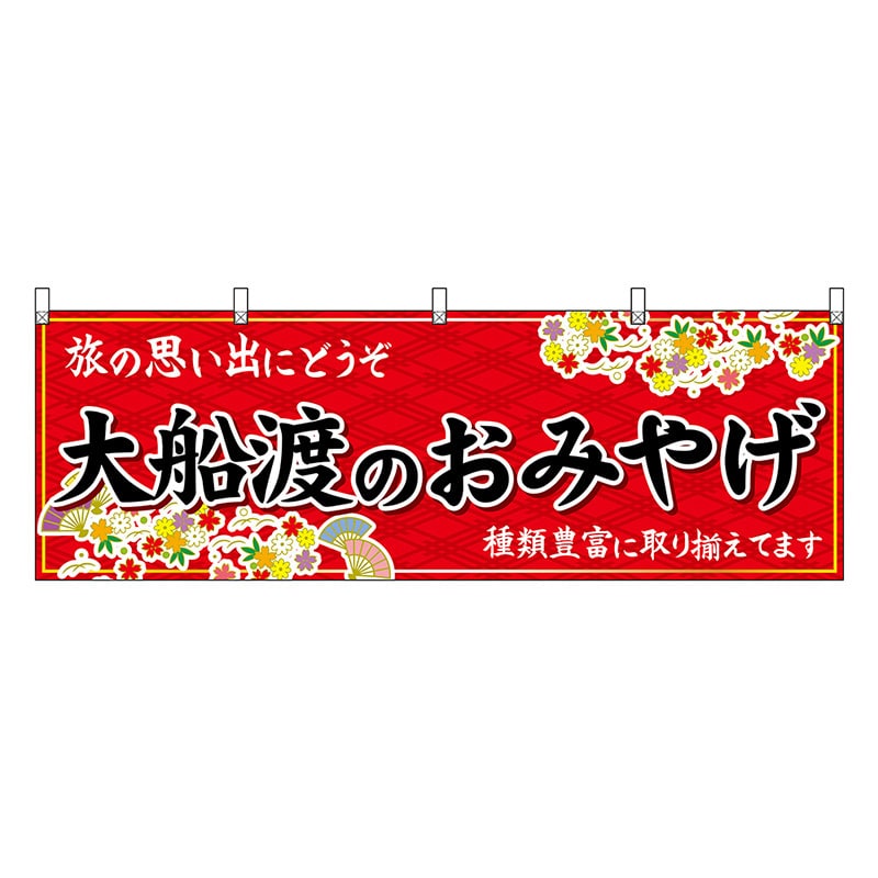 P・O・Pプロダクツ 横幕 大船渡のおみやげ 赤 47146 1枚（ご注文単位1枚）【直送品】