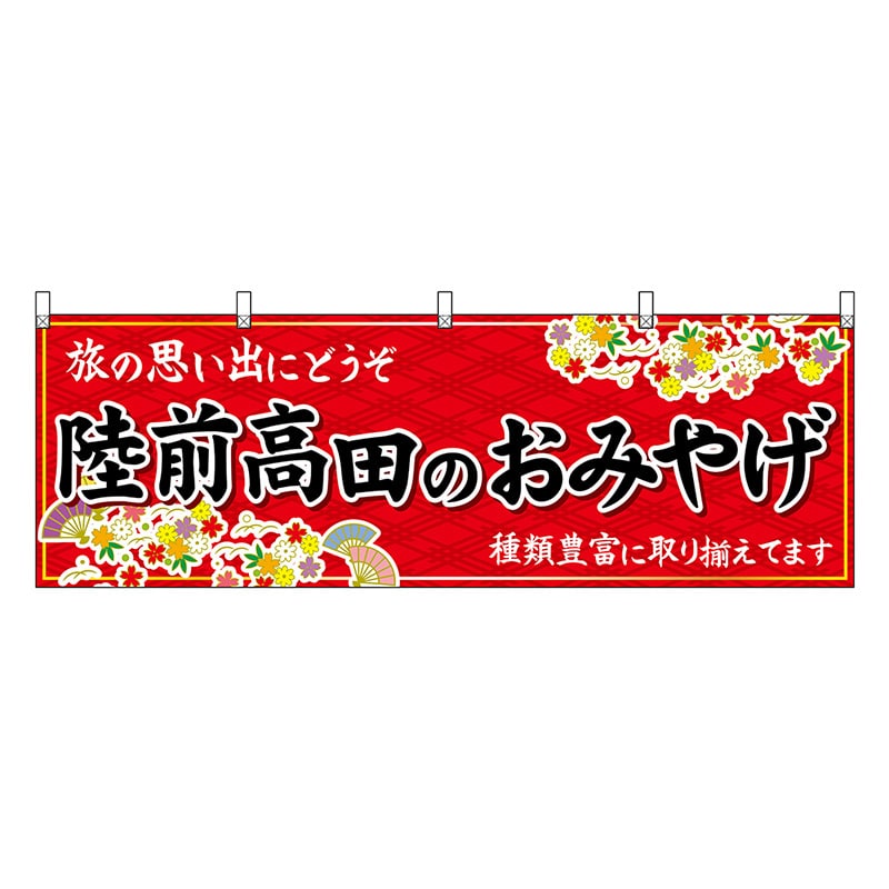 P・O・Pプロダクツ 横幕 陸前高田のおみやげ 赤 47149 1枚（ご注文単位1枚）【直送品】