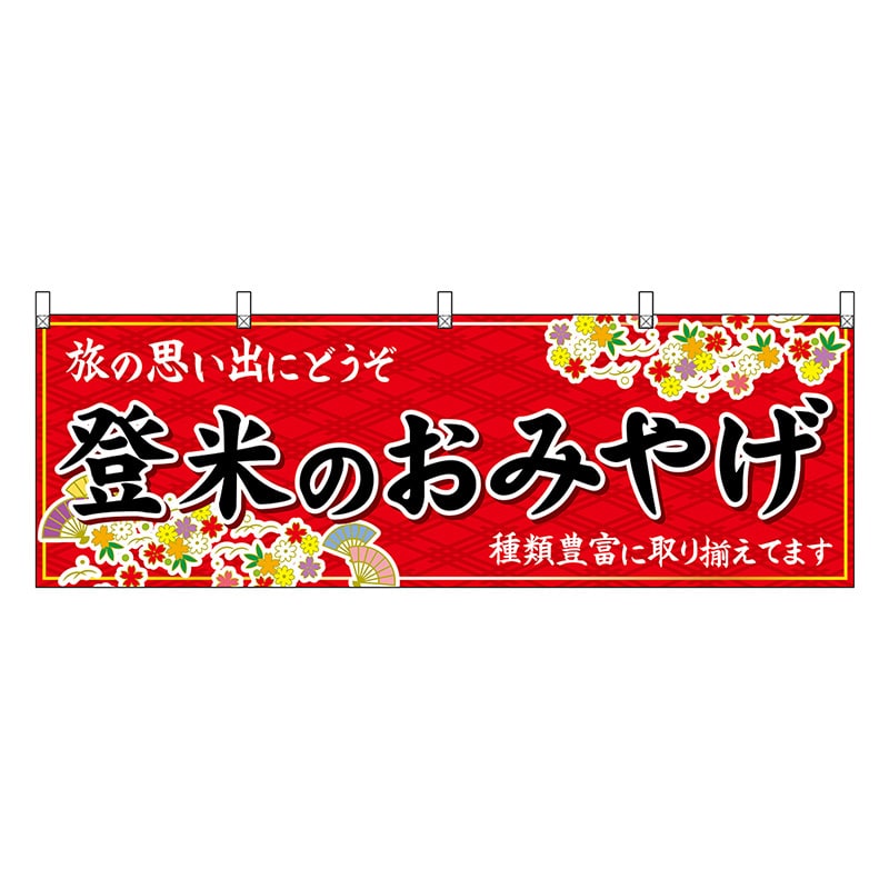 P・O・Pプロダクツ 横幕 登米のおみやげ 赤 47155 1枚（ご注文単位1枚）【直送品】