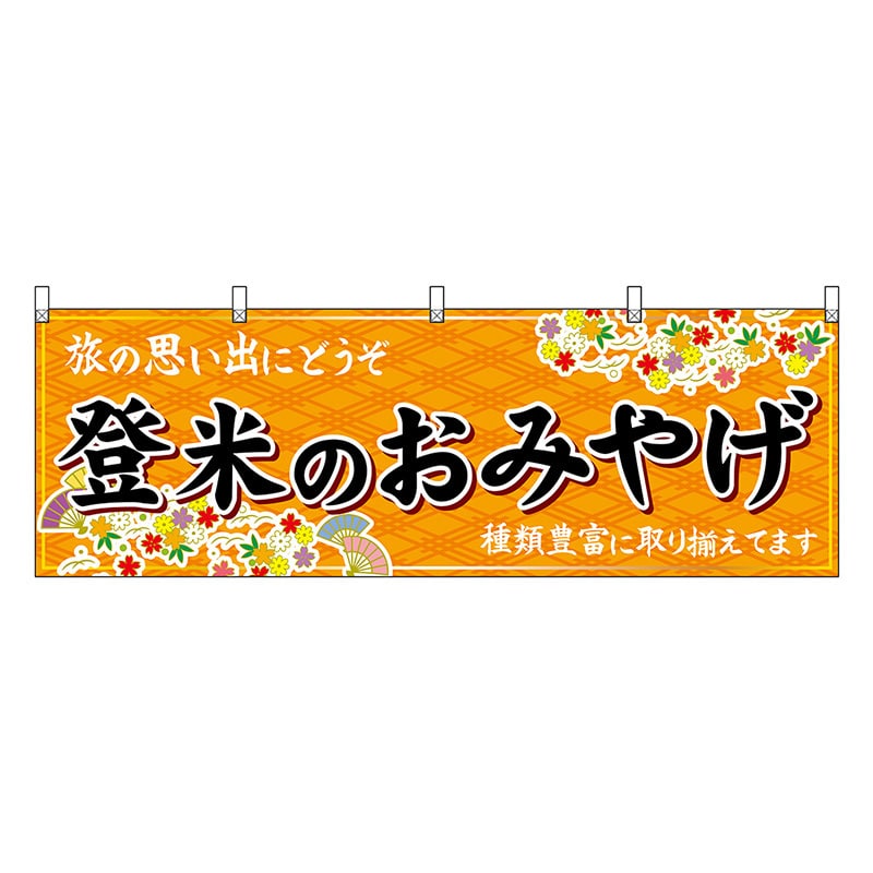 P・O・Pプロダクツ 横幕 登米のおみやげ 橙 47156 1枚（ご注文単位1枚）【直送品】