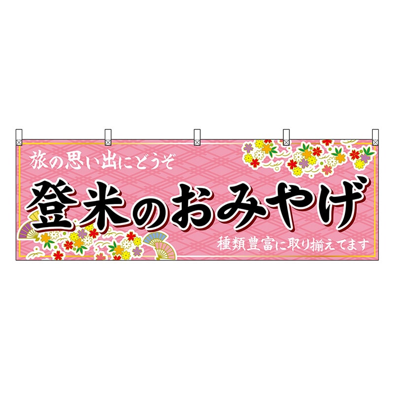 P・O・Pプロダクツ 横幕 登米のおみやげ ピンク 47157 1枚（ご注文単位1枚）【直送品】