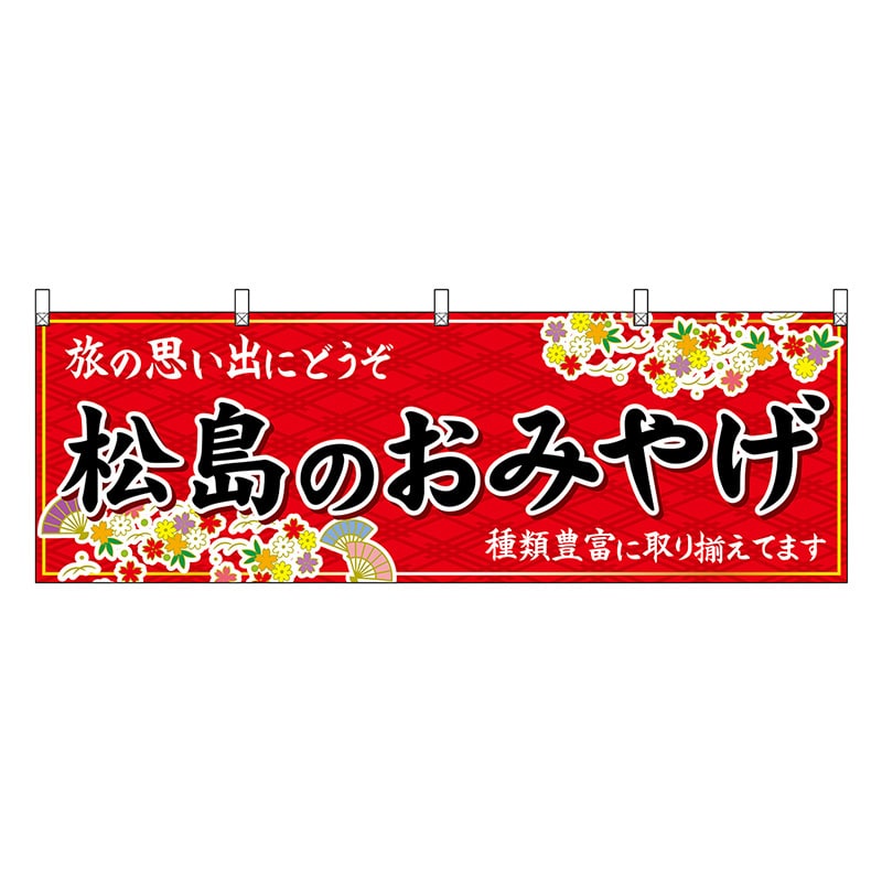 P・O・Pプロダクツ 横幕 松島のおみやげ 赤 47158 1枚（ご注文単位1枚）【直送品】