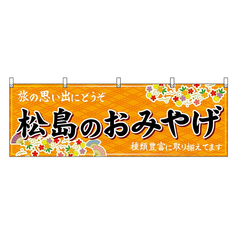 P・O・Pプロダクツ 横幕 松島のおみやげ 橙 47159 1枚（ご注文単位1枚）【直送品】