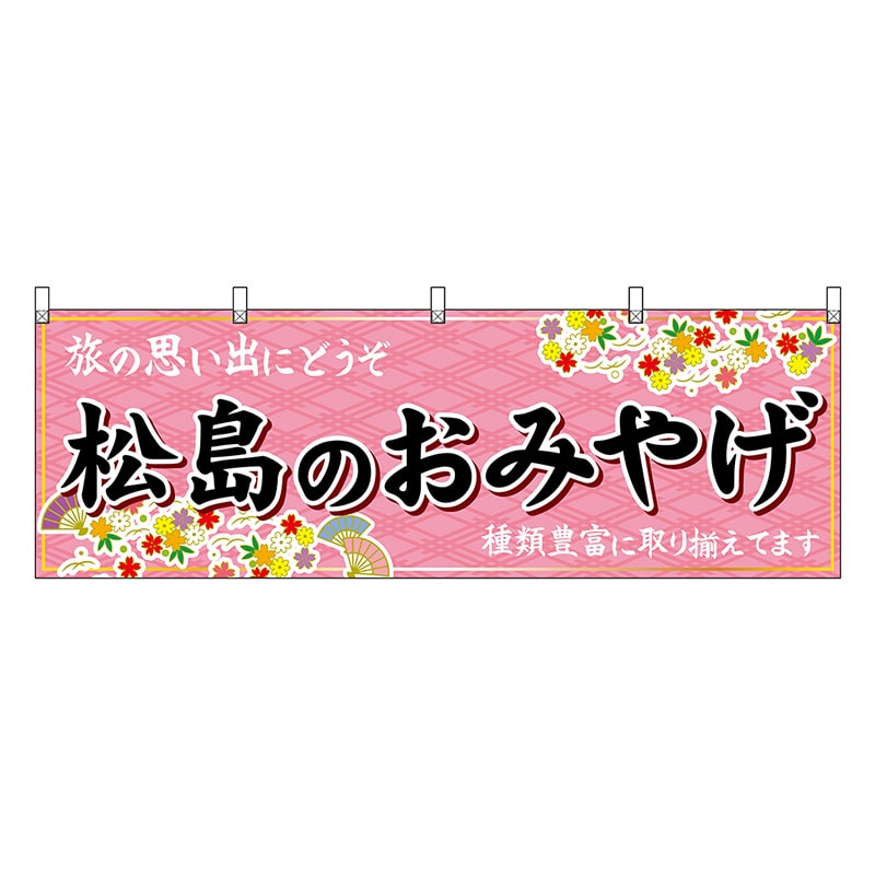 P・O・Pプロダクツ 横幕 松島のおみやげ ピンク 47160 1枚（ご注文単位1枚）【直送品】