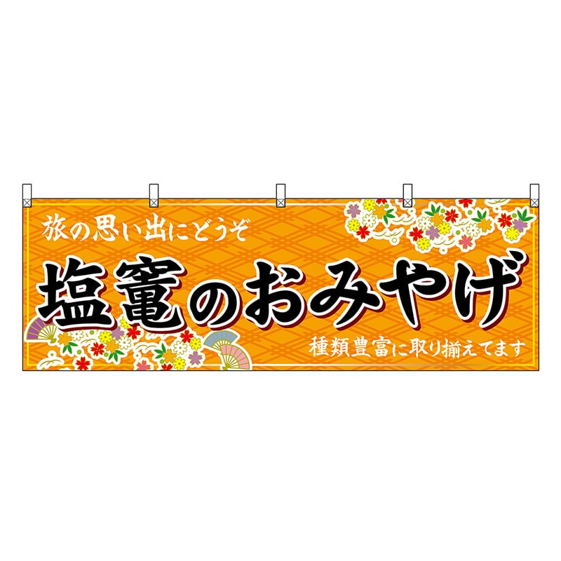 P・O・Pプロダクツ 横幕 塩竃のおみやげ 橙 47162 1枚（ご注文単位1枚）【直送品】