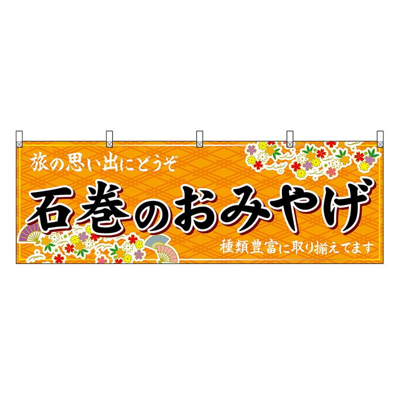 P・O・Pプロダクツ 横幕 石巻のおみやげ 橙 47165 1枚（ご注文単位1枚）【直送品】