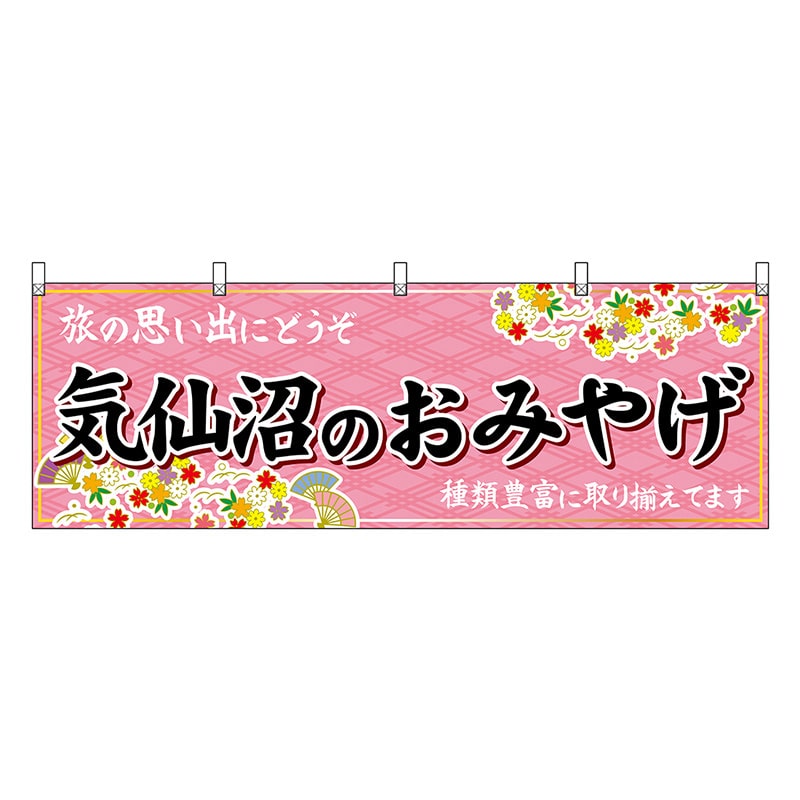 P・O・Pプロダクツ 横幕 気仙沼のおみやげ ピンク 47169 1枚（ご注文単位1枚）【直送品】