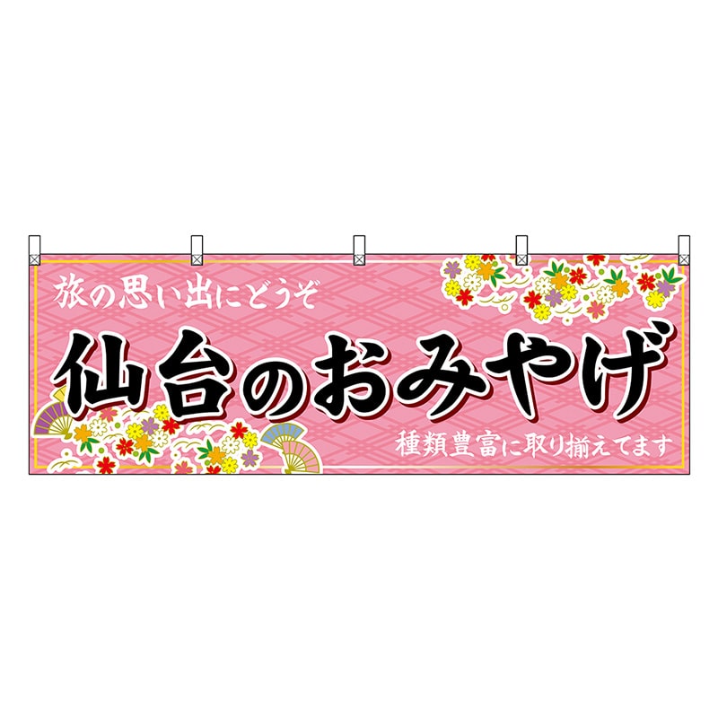 P・O・Pプロダクツ 横幕 仙台のおみやげ ピンク 47172 1枚（ご注文単位1枚）【直送品】