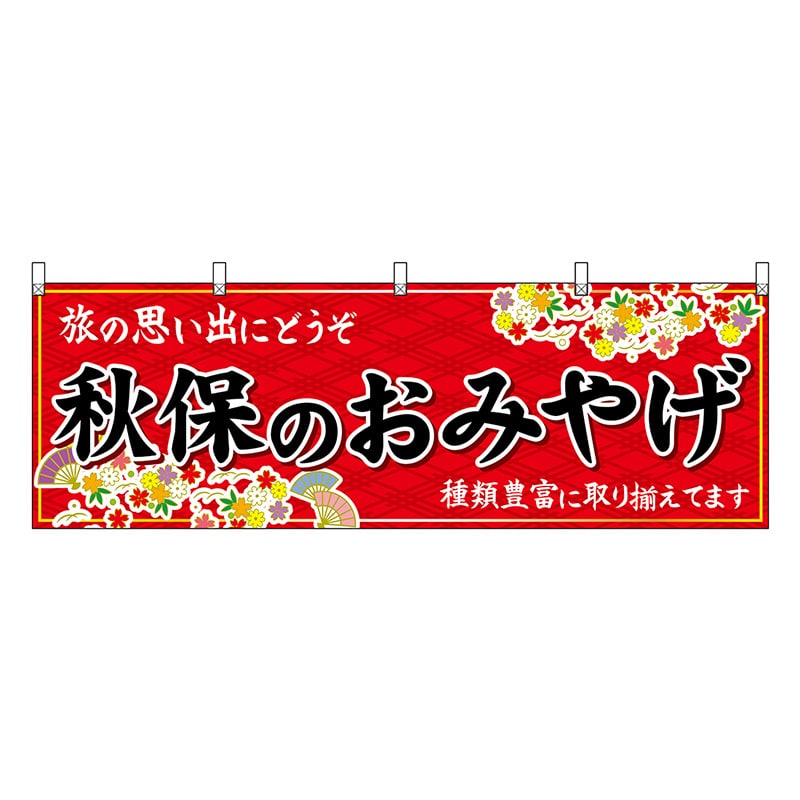 P・O・Pプロダクツ 横幕 秋保のおみやげ 赤 47173 1枚（ご注文単位1枚）【直送品】