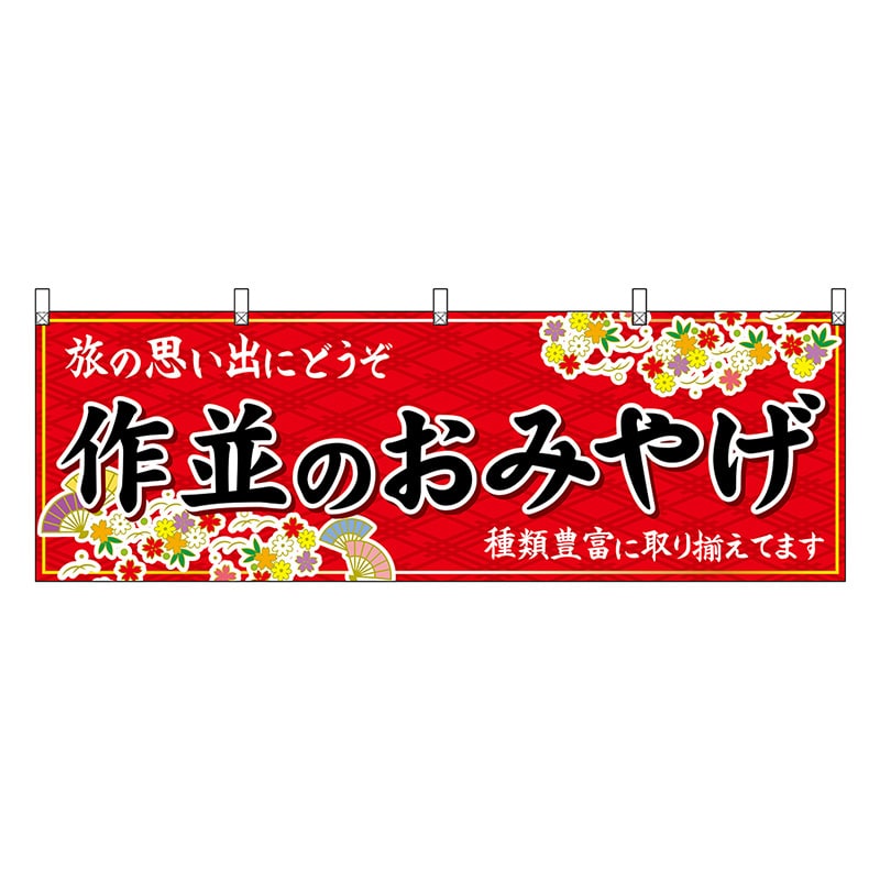 P・O・Pプロダクツ 横幕 作並のおみやげ 赤 47176 1枚（ご注文単位1枚）【直送品】