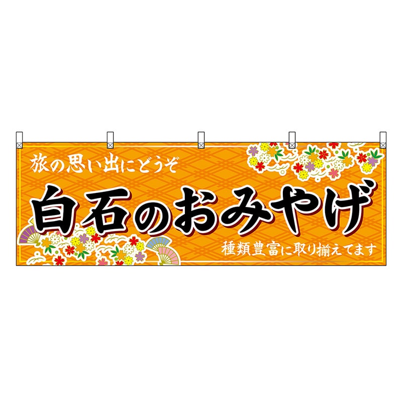 P・O・Pプロダクツ 横幕 白石のおみやげ 橙 47180 1枚（ご注文単位1枚）【直送品】