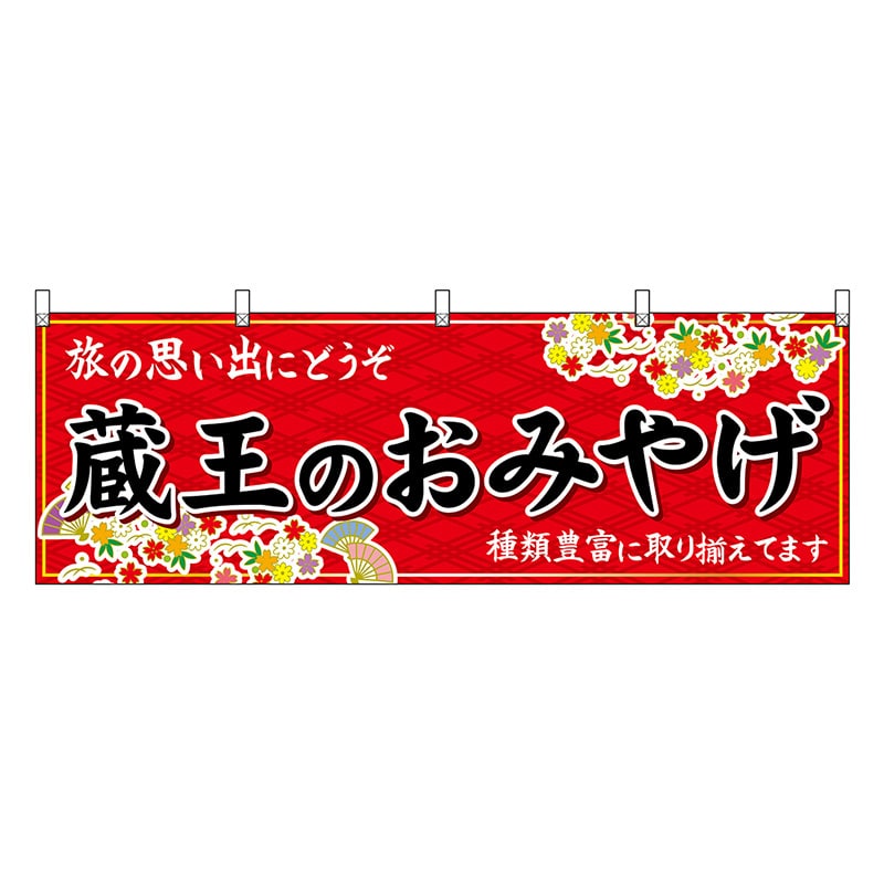 P・O・Pプロダクツ 横幕 蔵王のおみやげ 赤 47182 1枚（ご注文単位1枚）【直送品】