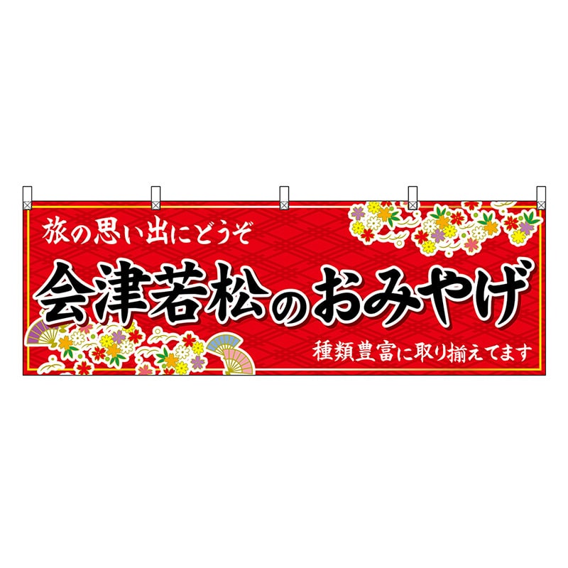 P・O・Pプロダクツ 横幕 会津若松のおみやげ 赤 47185 1枚（ご注文単位1枚）【直送品】