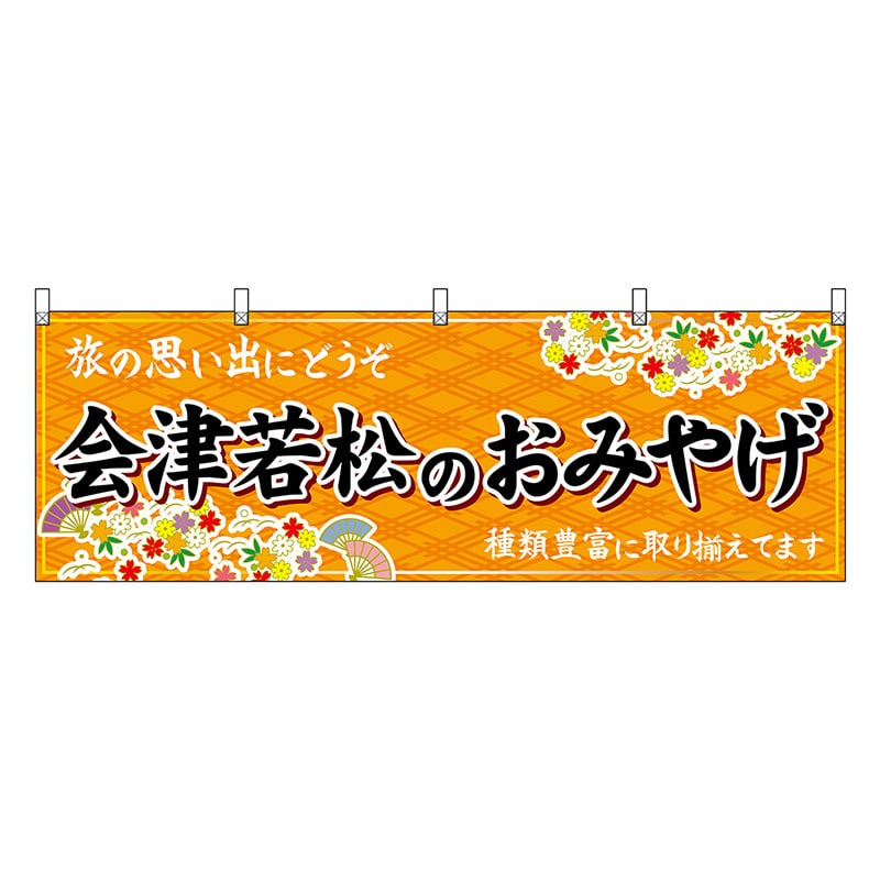 P・O・Pプロダクツ 横幕 会津若松のおみやげ 橙 47186 1枚（ご注文単位1枚）【直送品】