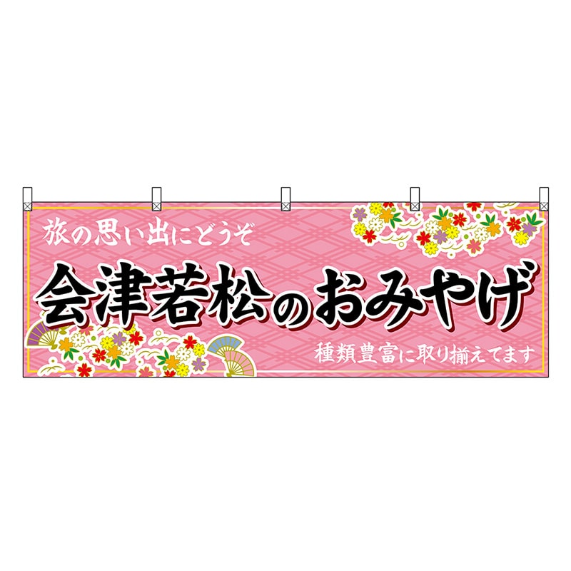 P・O・Pプロダクツ 横幕 会津若松のおみやげ ピンク 47187 1枚（ご注文単位1枚）【直送品】