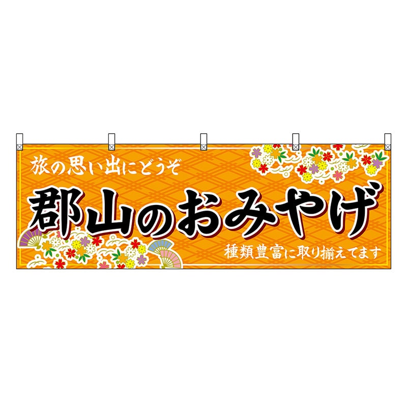 P・O・Pプロダクツ 横幕 郡山のおみやげ 橙 47189 1枚（ご注文単位1枚）【直送品】