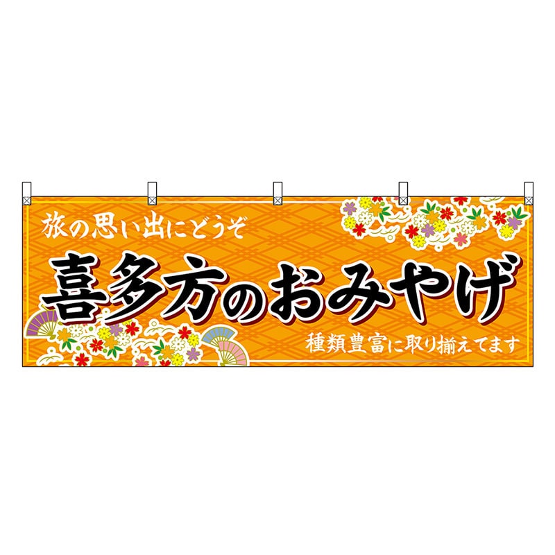 P・O・Pプロダクツ 横幕 喜多方のおみやげ 橙 47192 1枚（ご注文単位1枚）【直送品】