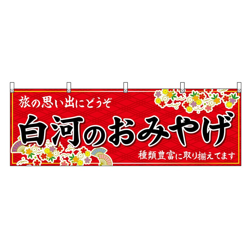 P・O・Pプロダクツ 横幕 白河のおみやげ 赤 47194 1枚（ご注文単位1枚）【直送品】
