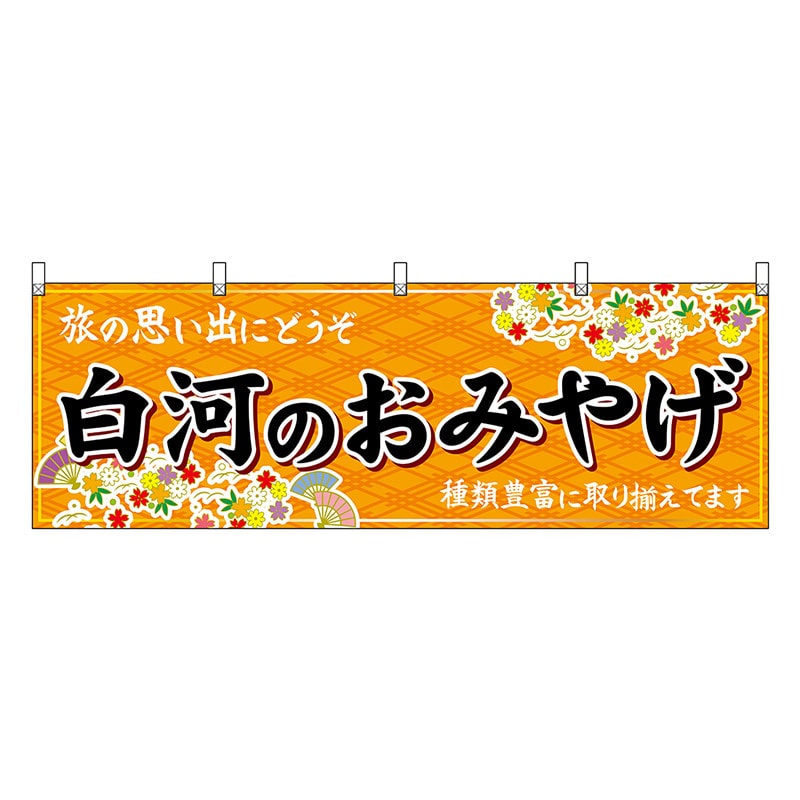 P・O・Pプロダクツ 横幕 白河のおみやげ 橙 47195 1枚（ご注文単位1枚）【直送品】