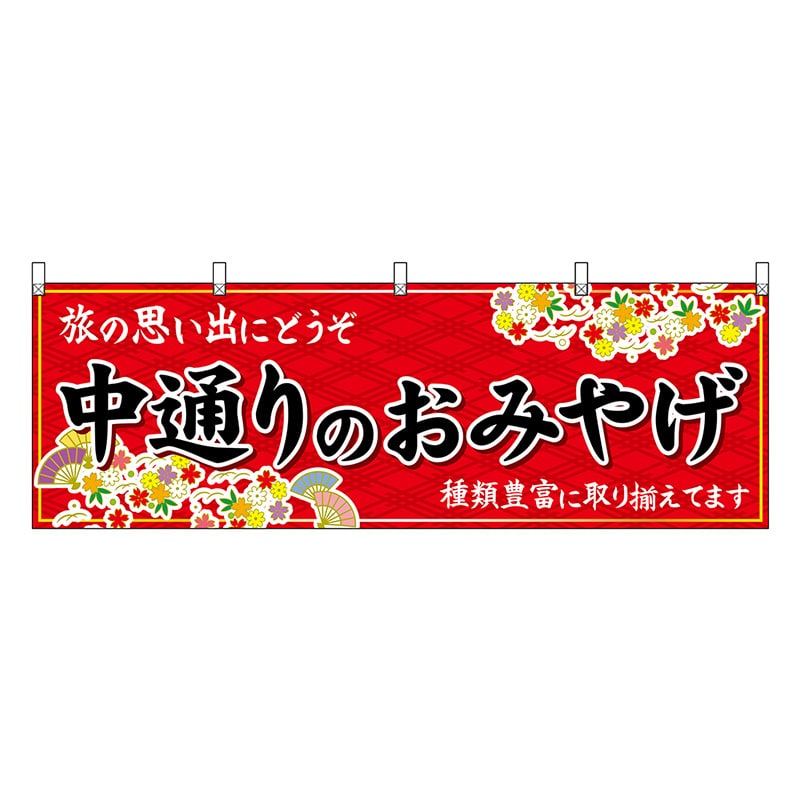 P・O・Pプロダクツ 横幕 中通りのおみやげ 赤 47197 1枚（ご注文単位1枚）【直送品】