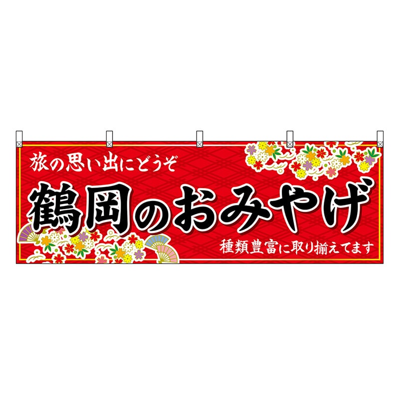P・O・Pプロダクツ 横幕 鶴岡のおみやげ 赤 47203 1枚（ご注文単位1枚）【直送品】