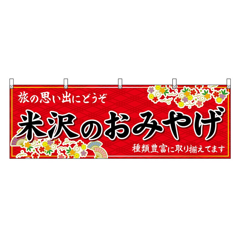 P・O・Pプロダクツ 横幕 米沢のおみやげ 赤 47206 1枚（ご注文単位1枚）【直送品】