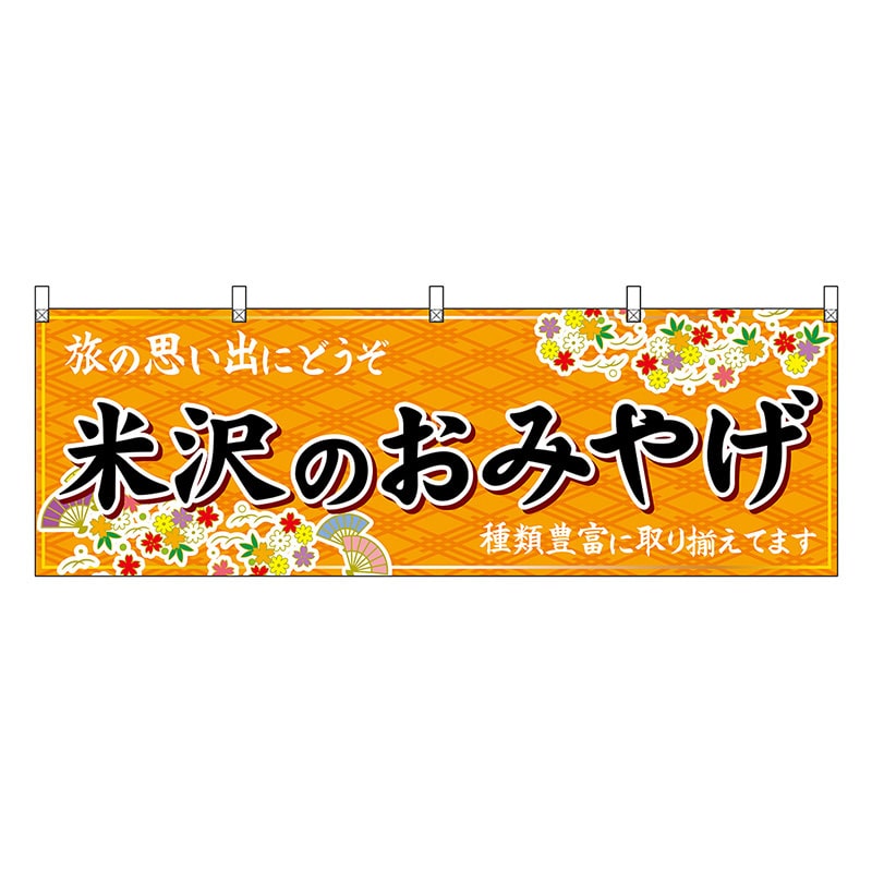 P・O・Pプロダクツ 横幕 米沢のおみやげ 橙 47207 1枚（ご注文単位1枚）【直送品】