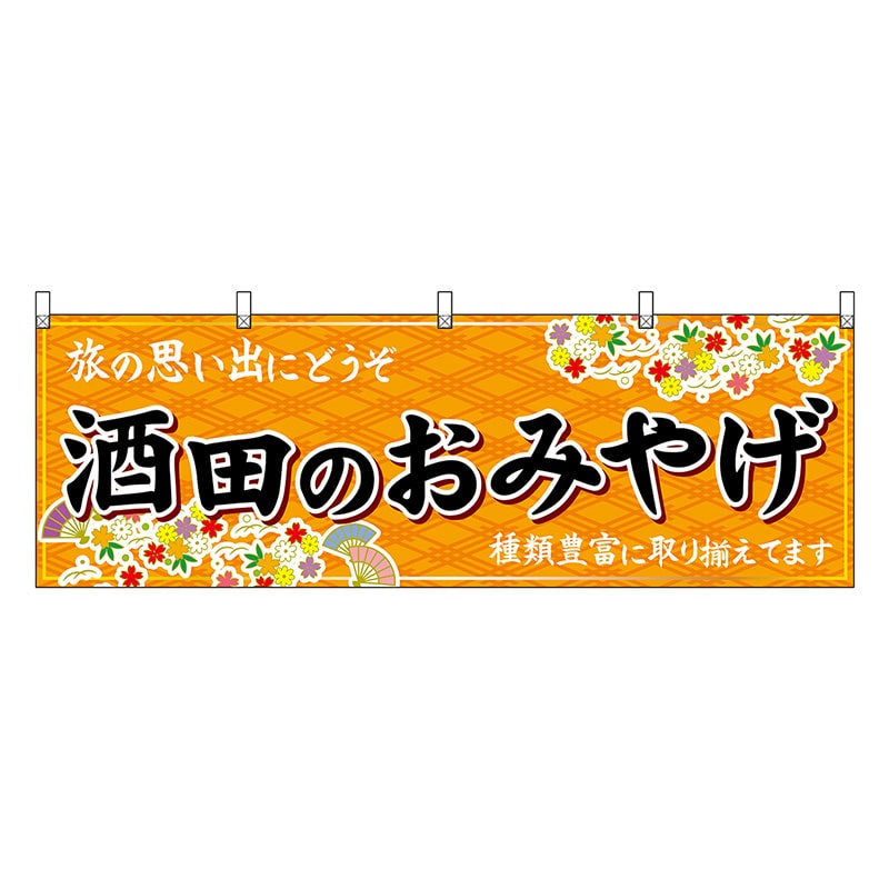 P・O・Pプロダクツ 横幕 酒田のおみやげ 橙 47210 1枚（ご注文単位1枚）【直送品】